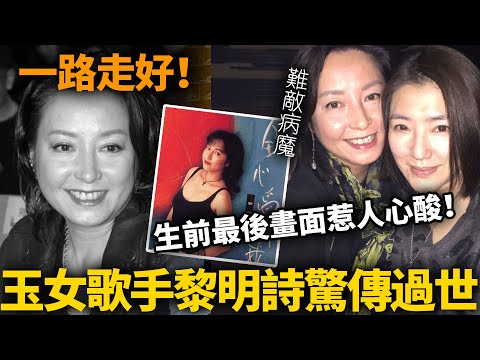 悲痛！玉女歌手黎明詩驚傳過世！年僅58歲！抗癌半年難敵病魔，最後公開露面照惹人心酸！一路走好！【HK頭條】