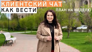 Как правильно вести КЛИЕНТСКИЙ ЧАТ. План для консультанта любой сетевой компании. ТОП рекомендации