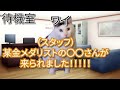 国宝級メダリストがきてくれた話