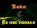 Rake - Команда VS Монстр