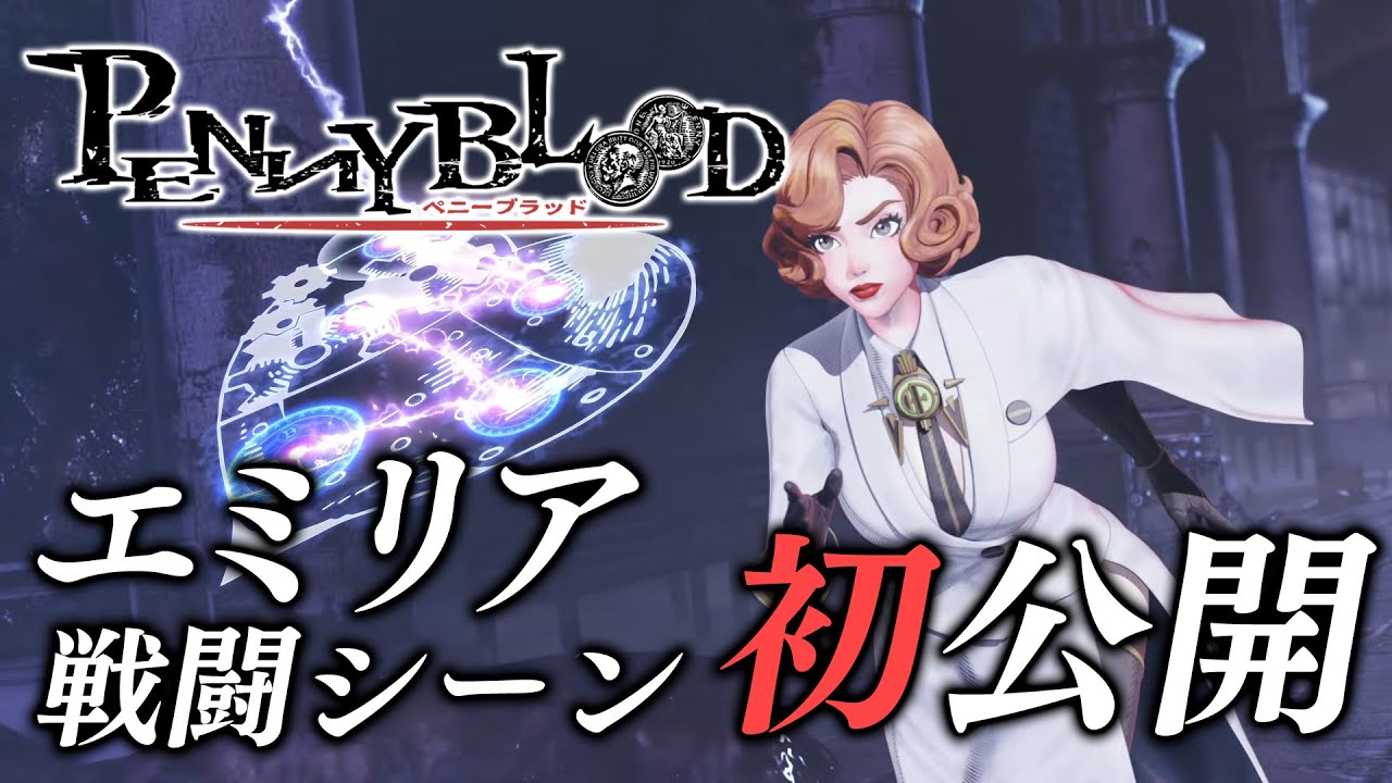 ペニーブラッド情報まとめ。シャドウハーツ精神的続編の対応機種や登場キャラなど基本情報を紹介 | ゲーム・エンタメ最新情報のファミ通.com