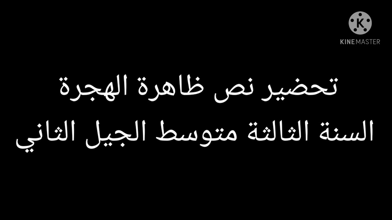 تحضير نص ظاهرة الهجرة للسنة ثالثة متوسط الجيل الثاني. - YouTube