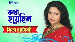 Katha Hoyechilo| কথা হয়েছিল| Mita Chatterjee| মিতা চ্যাটার্জি| Sweet Soom