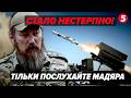 😱Мадяр ОШЕЛЕШИВ ЖОРСТКОЮ ПРАВДОЮ! Ось що СТАЛОСЯ с НАШОЮ ППО після ІРАНУ. Банкова робить ЩЕ ГІРШЕ