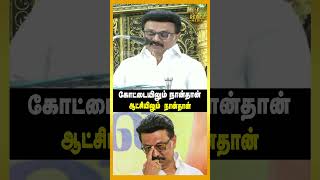 திமுகவிற்கு கூட்டணியே தேவை இல்லை | MK Stalin | TVK | CM Vijay | DMK | TN Political | TVK Govt |