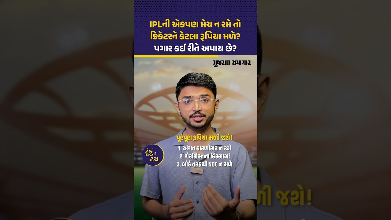 IPLમાં ક્રિકેટર્સને પગાર કઈ રીતે મળે? ઇજા છતાં Harshit Rana ને કેમ કરોડો રૂપિયા મળશે?