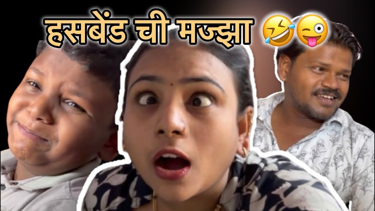 हसबेंड ची मज्झा 🤣😜|माझं आजच रूटीन |#husbandwife #vlog#family vlog