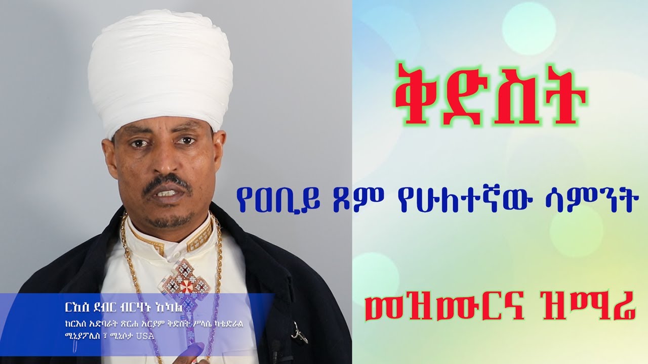 ቅድስት - የዐቢይ ጾም የሁለተኛው ሳምንት መዝሙር እና ዝማሬ በርእሰ ደብር ብርሃኑ አካል