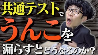 共通テストでうんこを漏らすとどうなるのか?