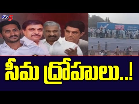 సీమ ద్రోహులు..! | Jagan Govt Stand on Rayalaseema | YCP | TV5 News Digital - TV5NEWS