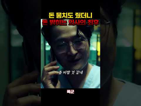 돈 뭉치에 만족 못했던 의사의 최후 #폭군 #조윤수 #김선호