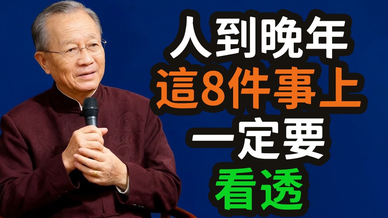 人到晚年，這8件事上,一定要看透。#晚年 #糊涂 #智慧 #清醒 #人生 #老人 #修行 #放下 #自在 #慈悲 #內觀 #圓滿 #幸福 #安穩 #欲望 #執著 #內在 #外求 #告別 #死亡 #