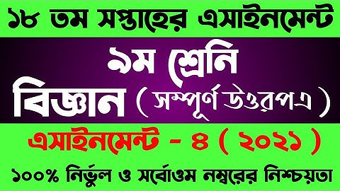 Class 9 Biggan Assignment Answer 18th Week 2021 । ৯ম শ্রেনীর ১৮ সপ্তাহের বিজ্ঞান এসাইনমেন্ট উত্তর