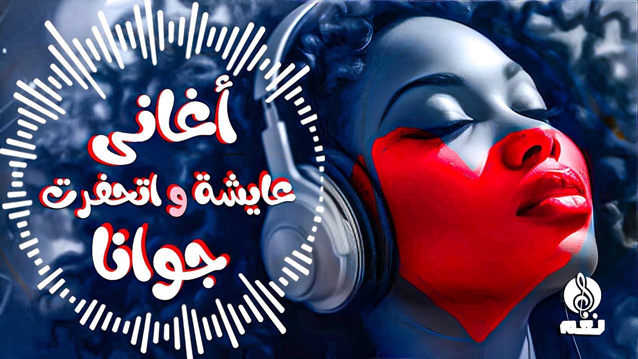 أغانى #عايشة و اتحفرت جوانا  - استمتع مع ساعة و أكثر مع  أمتع #الاغانى