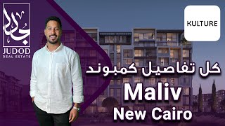 كمبوند ماليف التجمع السادس  |  Maliv new Cairo | شركة كالتشر للتطوير العقاري Kulture Developments