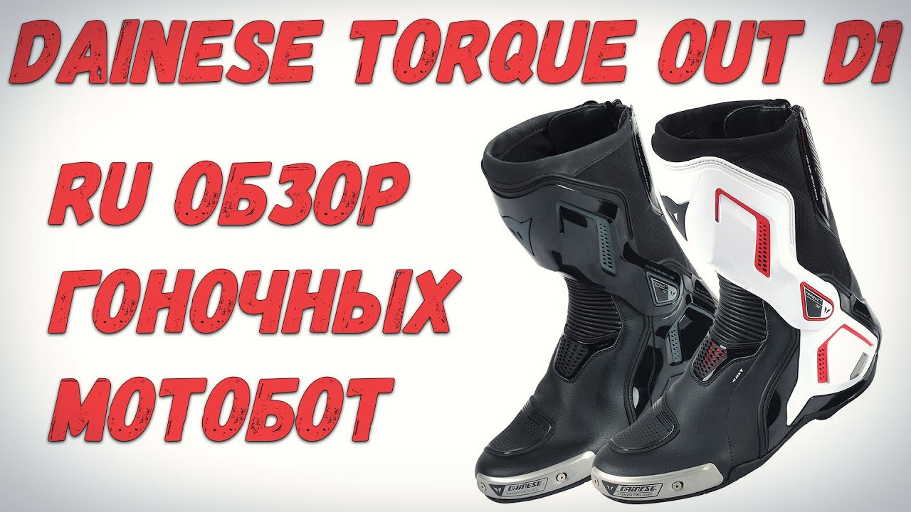 Dainese Torque Out D1 - Первый русский 