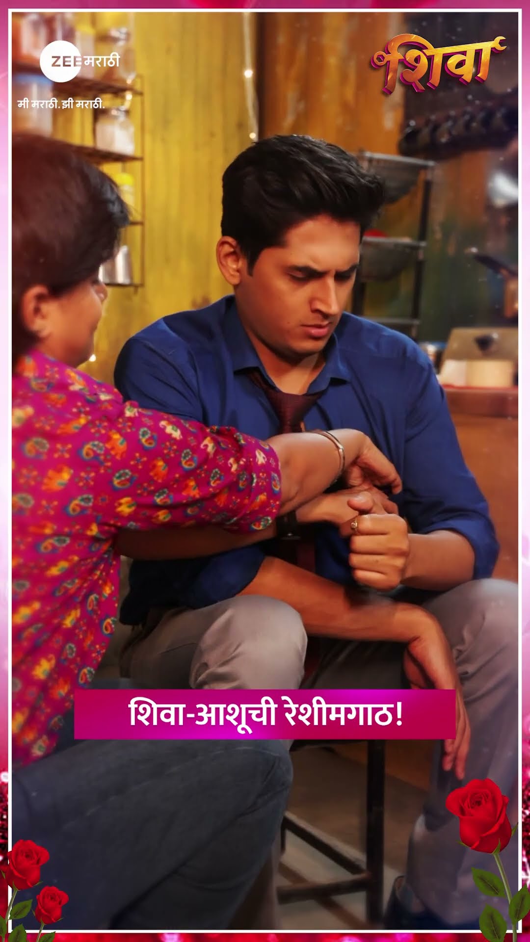 लाडक्या आशू आणि शिवाचं जन्मोजन्मीचं नातं..! #Shiva #ValentinesDay @zeemarathi