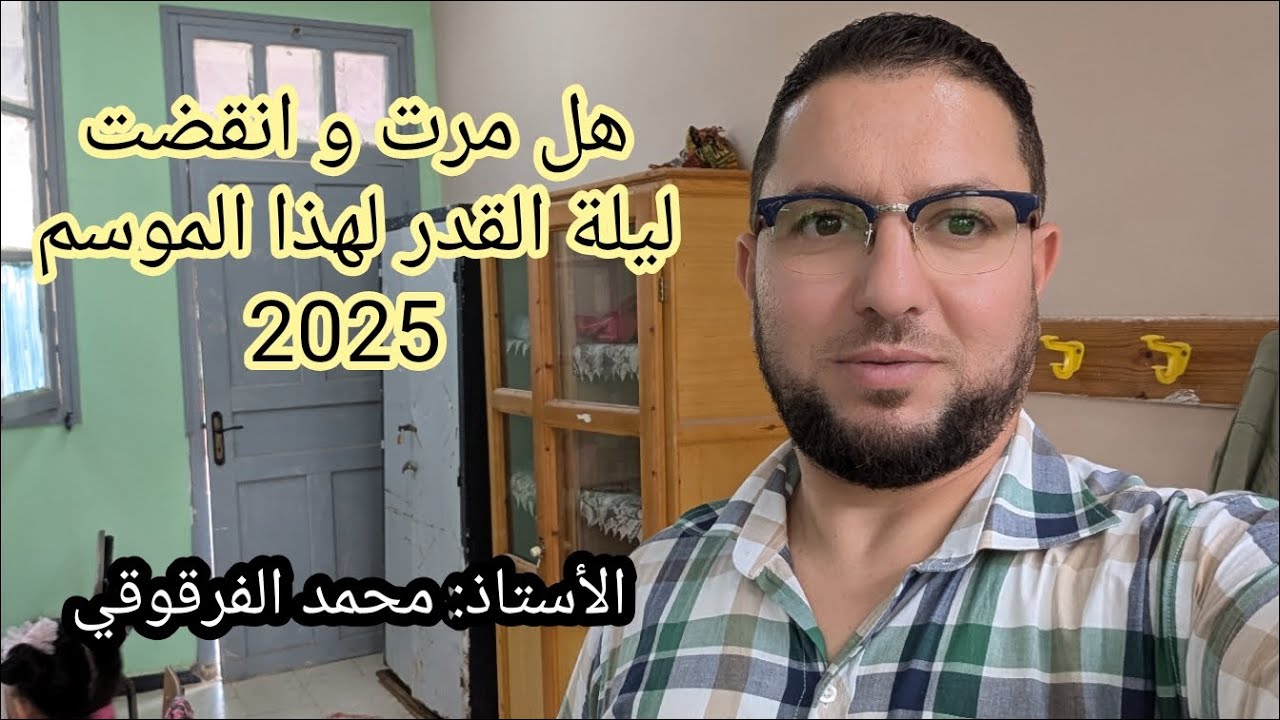 هل انقضت و مرت ليلة القدر لهذا الموسم 2025