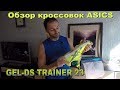 Обзор кроссовок Asics GEL DS TRAINER 23