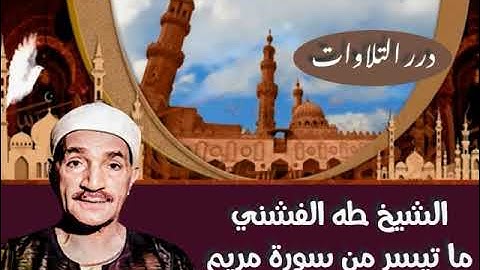 الشيخ طه الفشني ما تيسر من سورة مريم ستوديو