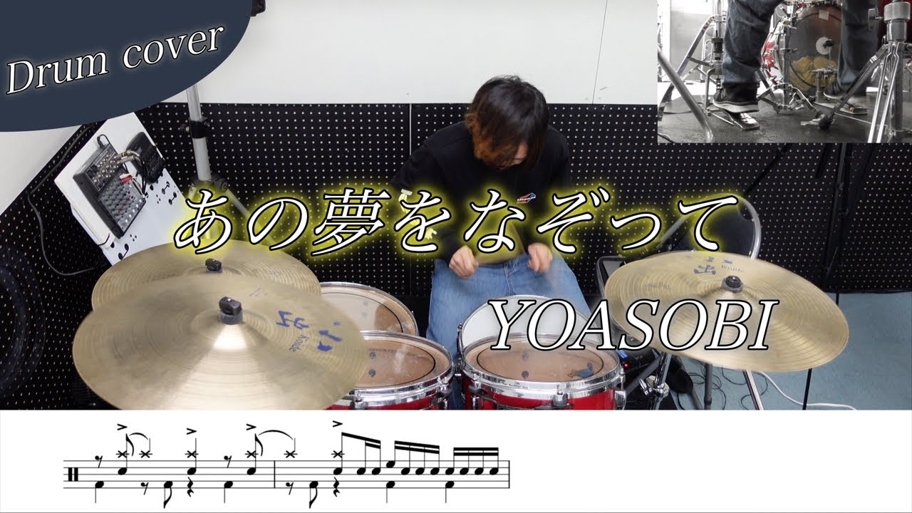【ドラム楽譜】あの夢をなぞって / YOASOBI ドラム叩いてみた！