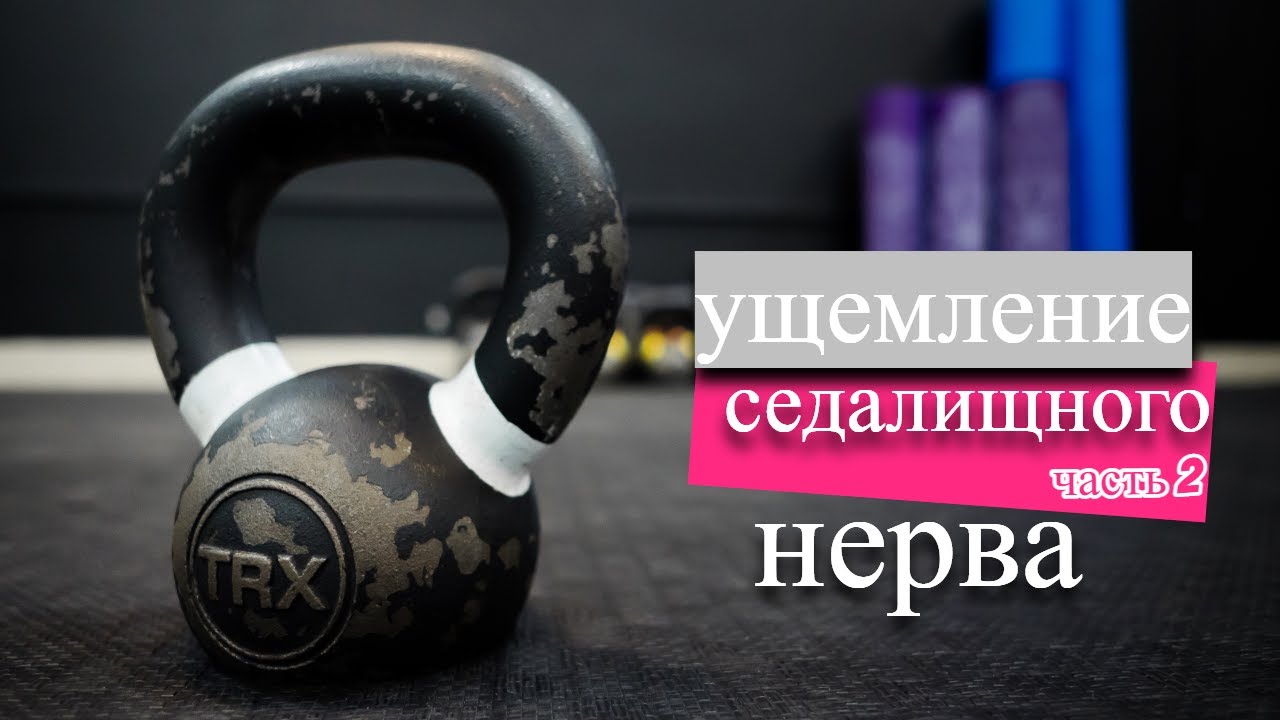 Ущемление седалищного нерва Часть 2 - YouTube