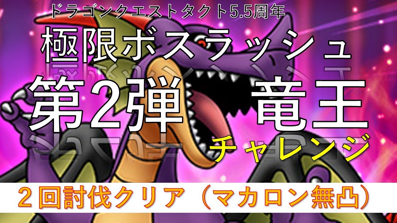 【ドラクエタクト】極限ボスラッシュ第2弾「竜王チャレンジ」２回討伐（マカロン無凸）