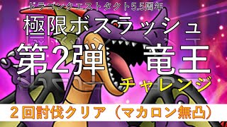 【ドラクエタクト】極限ボスラッシュ第2弾「竜王チャレンジ」２回討伐（マカロン無凸）