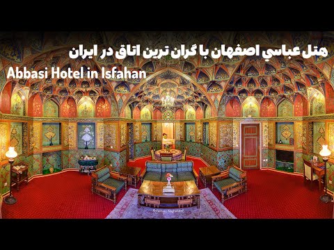 هتل عباسي زيباترين هتل در خاورميانه          