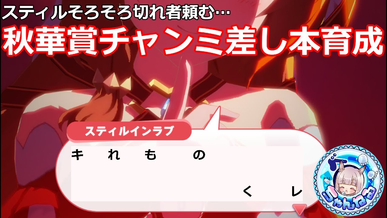 ウマ娘】スティルインラブは切れ者厳選が終わらない秋華賞本育成【無人