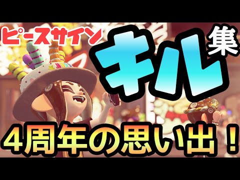 4周年🎉おめでと❗️思い出キル集‼️【スプラトゥーン２】米津玄師さんのピースサイン 歌ってみた使用[kill collection]