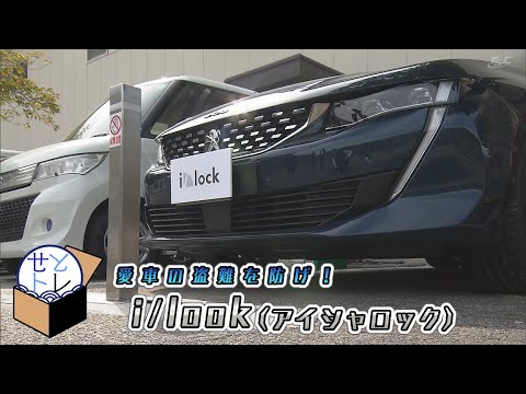 せとトレ】愛車の盗難を防げ!家庭に設置できる盗難防止装置 せとトレ】愛車の盗難を防げ!家庭に設置できる盗難防止装置