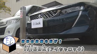 【せとトレ】愛車の盗難を防げ！家庭に設置できる盗難防止装置（2022年4月8日放送）