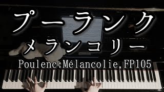 【演奏】プーランク メランコリー / Poulenc: Mélancolie FP 105 銀ちゃんねる / Gin channel