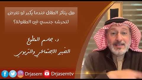 هل يتأثر الطفل عندما يكبر  لو تعرض لتحرش جنسي في طفولته ؟
