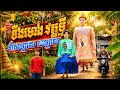 Tingmong Wat tmey Khmer tradition part01