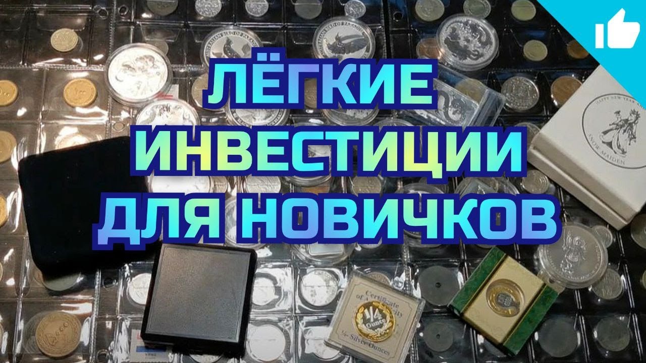 Серебряные инвестиционные монеты! Легкие инвестиции для новичков. - YouTube