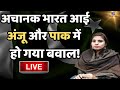 Anju Pakistan Live News: अचानक India आई अंजू और पाकिस्तान में हो गया बवाल! | Nasrallah | Breaking