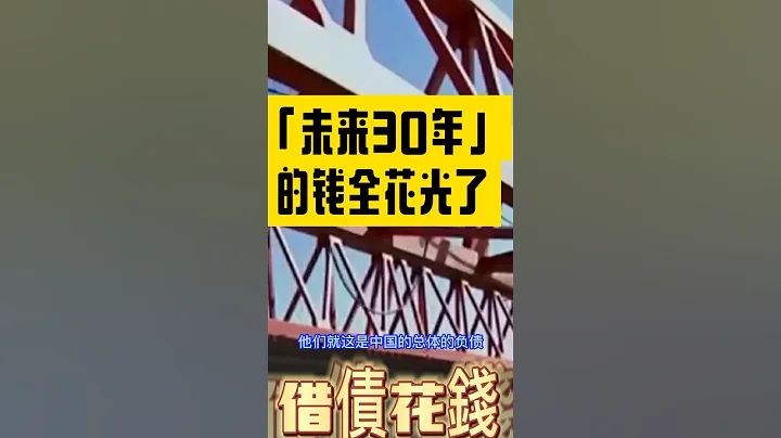 中国借债搞建设，把“未来30年”的钱全花光了？苦日子要来了⋯⋯ - 天天要闻