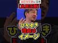 【衆院選投開票】自民圧勝！その理由は…ひろゆき「イメージの問題っす」 #衆院選 #宇佐美典也 #横山緑 #ひろゆき #ひろゆき切り抜き