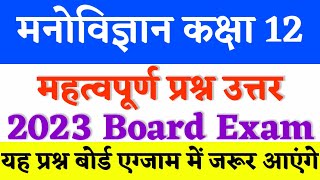 मनोविज्ञान 12th महत्वपूर्ण /Psychology class 12th most important /Class 12 important for board 2023