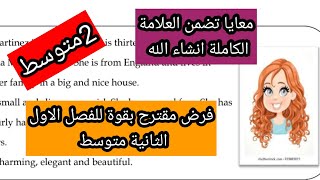 فرض مقترح بقوة للفصل الاول الإنجليزية الثانية متوسط
