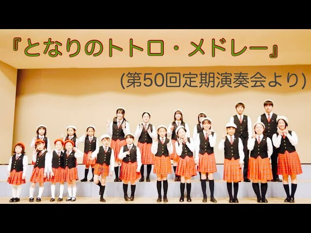 037『となりのトトロ・メドレー』(第50回定期演奏会より) - YouTube