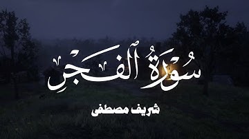 سورة الفجر شريف مصطفى  / Surah Al-fajr sherif mostafa