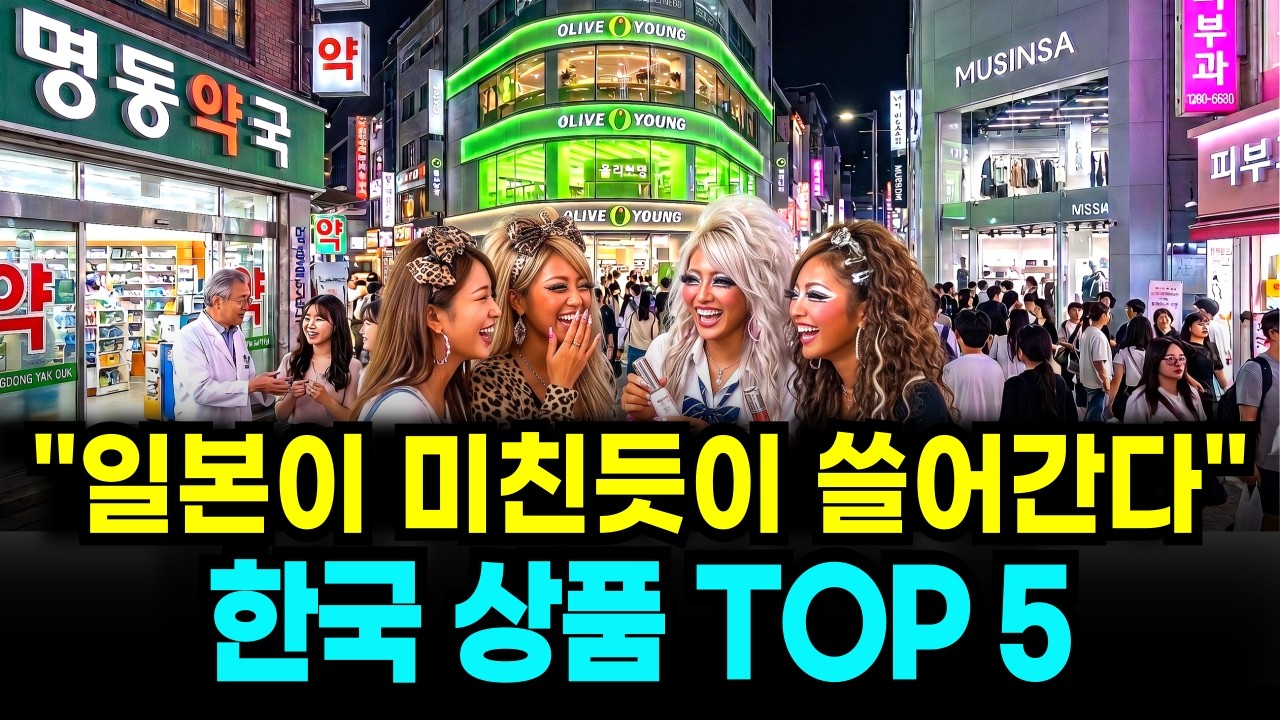 “일본 관광객이 한국와서 이것만 삽니다” 일본이 몰래 쓸어가는 한국 상품 TOP5