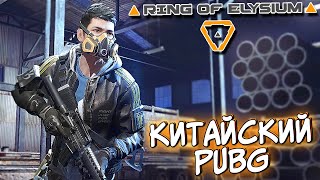 КИТАЙСКИЙ БЕСПАЛТНЫЙ PUBG В СТИМ ОБНОВЛЯЮТ! Ring of Elysium в 2021? ROE ОБЗОР КИТАЙСКИЙ БЕСПАЛТНЫЙ PUBG В СТИМ ОБНОВЛЯЮТ! Ring of Elysium в 2021? ROE ОБЗОР