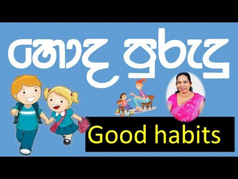 හොද පුරුදු Good Habits e thalsalawa Surangi Teacher