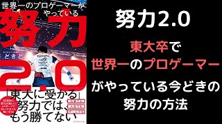 【努力2.0】東大卒プロゲーマーの今どきの努力法を要約【Part1】