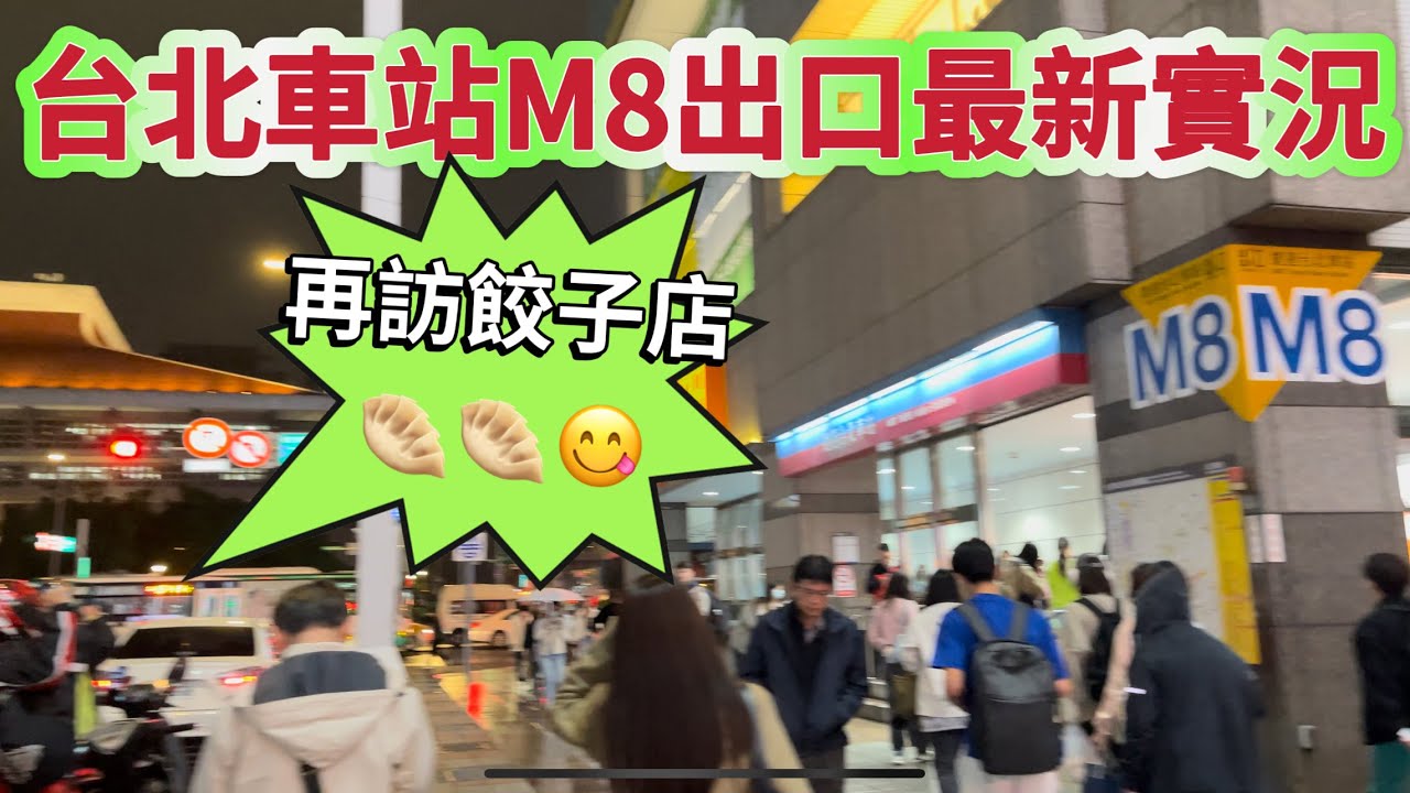 台北車站M8出口⁉️ 晚餐時間 最新實況￼🤗公園路 南陽街 回訪好想餃子🥟Exit M8/Taipei Main Station