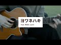 【弾き語り】ヨワネハキ feat. 和ぬか, asmi / MAISONdes